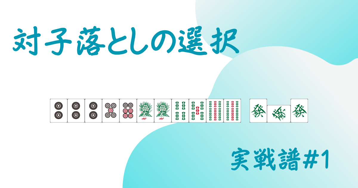 「実戦譜　対子落としの選択」用アイキャッチ画像